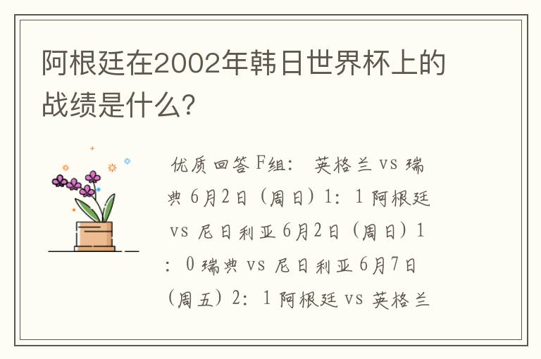 阿根廷在2002年韩日世界杯上的战绩是什么?