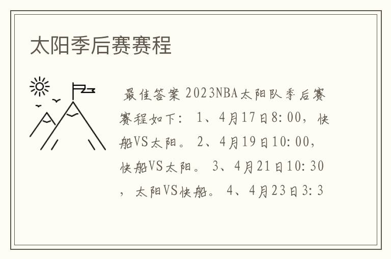 太阳季后赛赛程