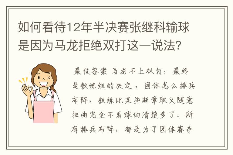 如何看待12年半决赛张继科输球是因为马龙拒绝双打这一说法？