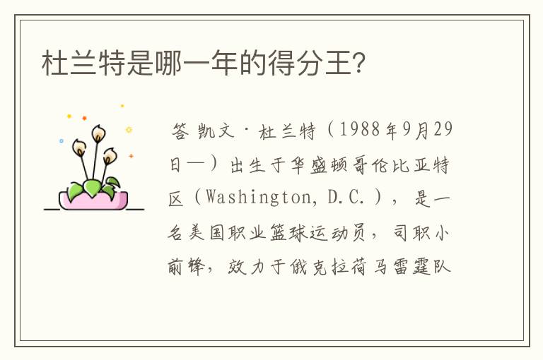 杜兰特是哪一年的得分王?