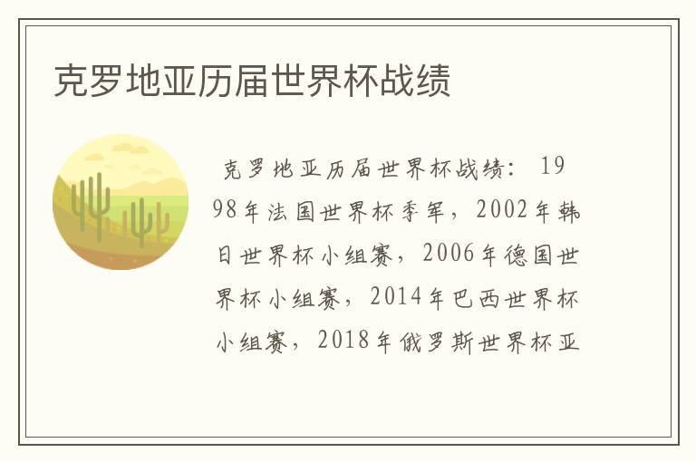 克罗地亚历届世界杯战绩