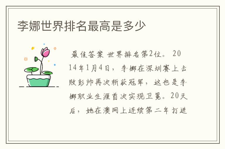 李娜世界排名最高是多少