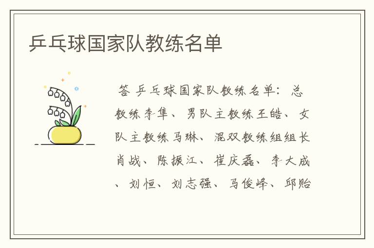 乒乓球国家队教练名单