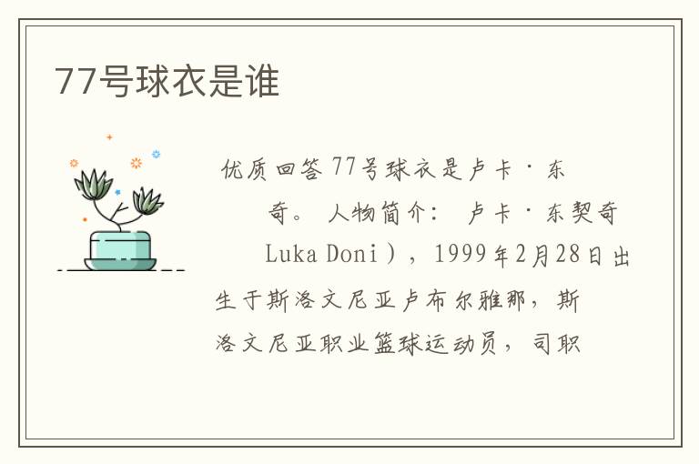 77号球衣是谁