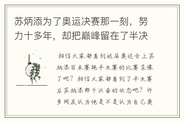 苏炳添为了奥运决赛那一刻,努力十多年,却把巅峰留在了半决赛?