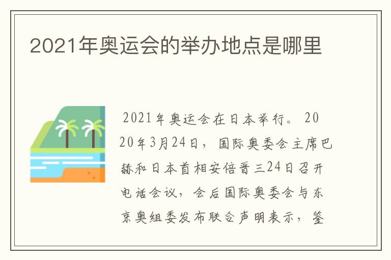 2021年奥运会的举办地点是哪里