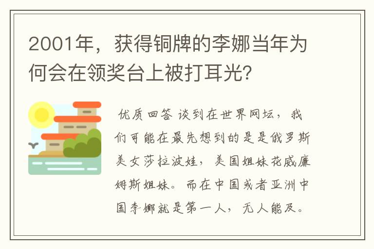 2001年,获得铜牌的李娜当年为何会在领奖台上被打耳光?
