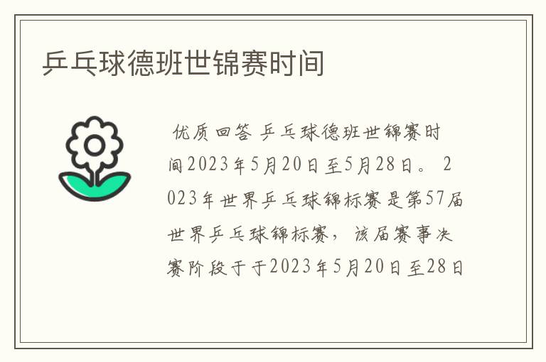 乒乓球德班世锦赛时间