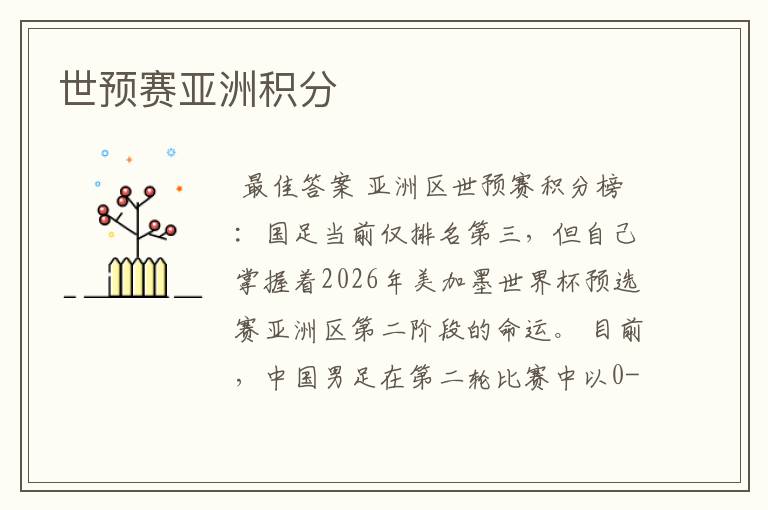世预赛亚洲积分