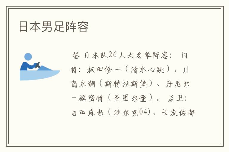 日本男足阵容