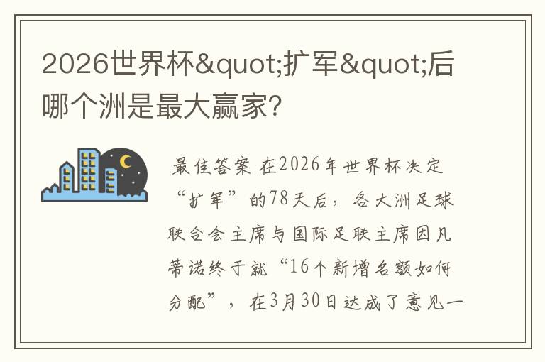 2026世界杯"扩军"后哪个洲是最大赢家？