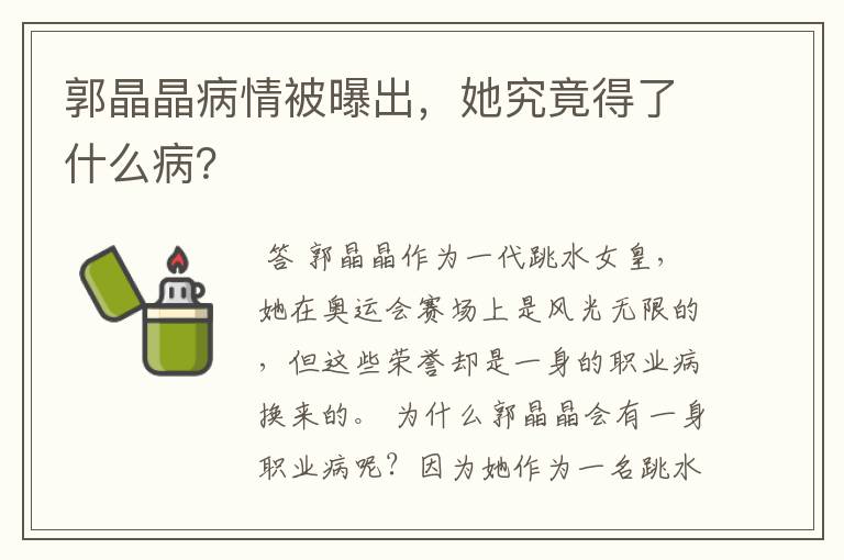 郭晶晶病情被曝出,她究竟得了什么病?