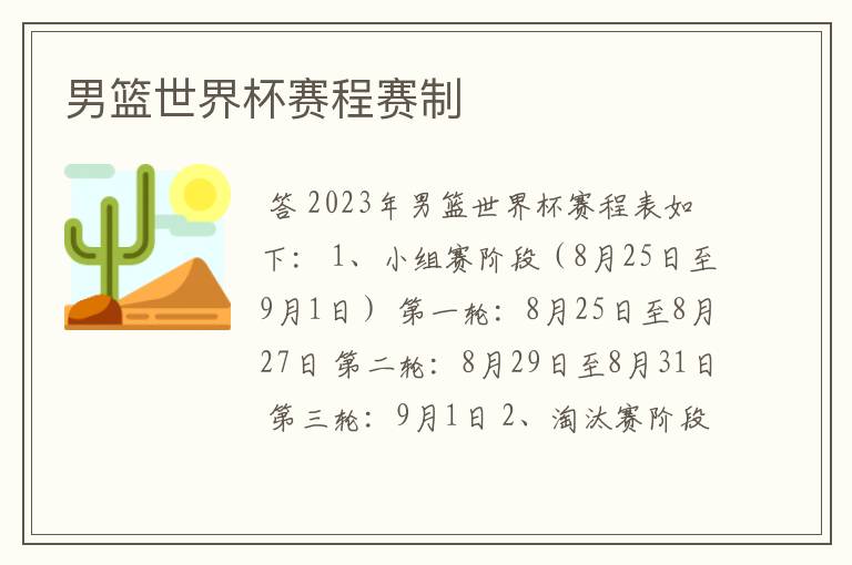 男篮世界杯赛程赛制