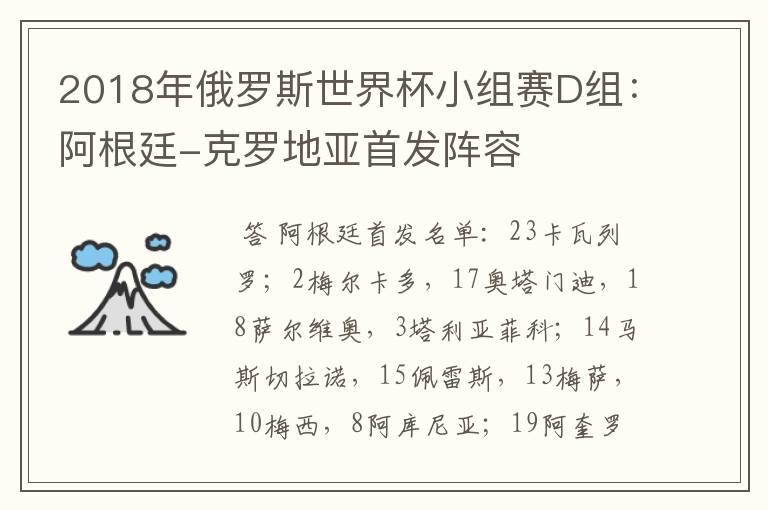 2018年俄罗斯世界杯小组赛D组:阿根廷-克罗地亚首发阵容