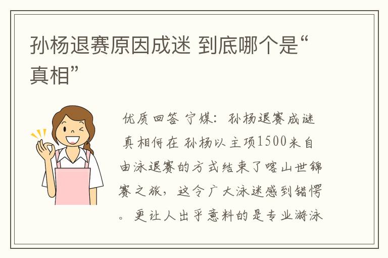 孙杨退赛原因成迷 到底哪个是“真相”