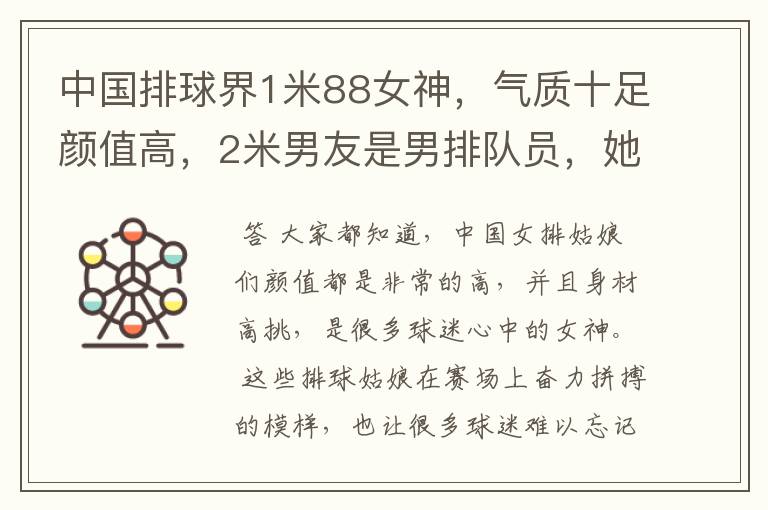 中国排球界1米88女神,气质十足颜值高,2米男友是男排队员,她是谁呢?