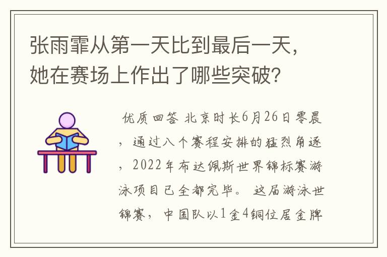 张雨霏从第一天比到最后一天,她在赛场上作出了哪些突破?