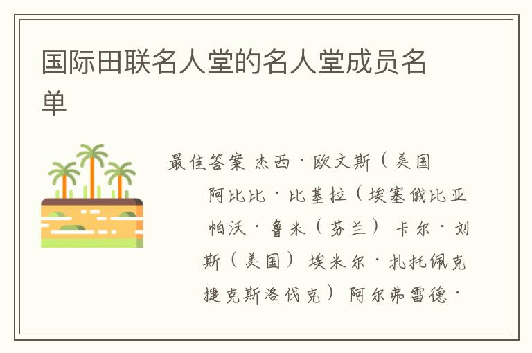 国际田联名人堂的名人堂成员名单