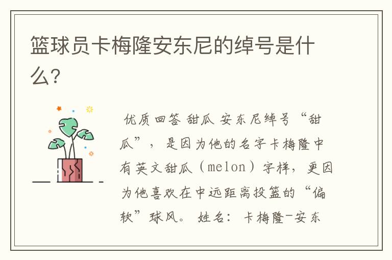 篮球员卡梅隆安东尼的绰号是什么?