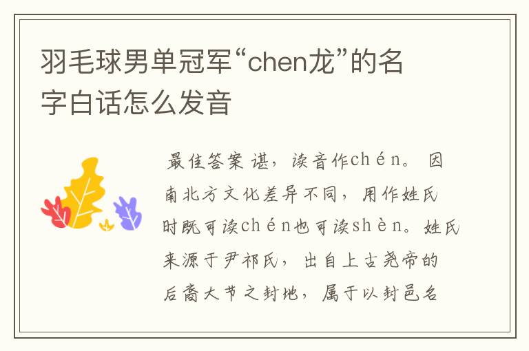 羽毛球男单冠军“chen龙”的名字白话怎么发音