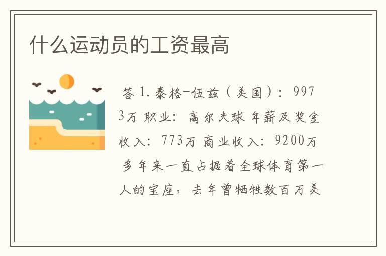 什么运动员的工资最高
