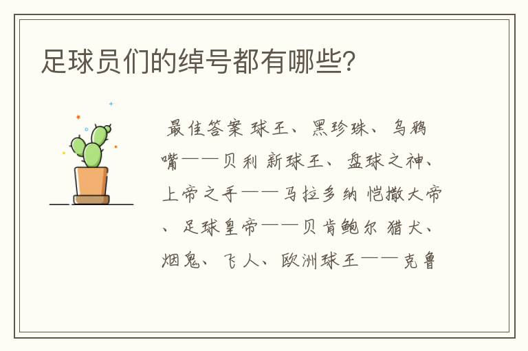 足球员们的绰号都有哪些?