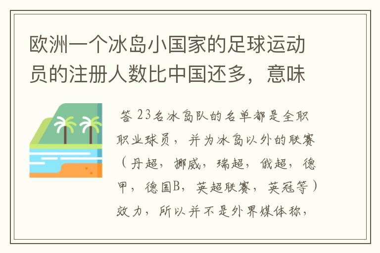 欧洲一个冰岛小国家的足球运动员的注册人数比中国还多,意味着什么?