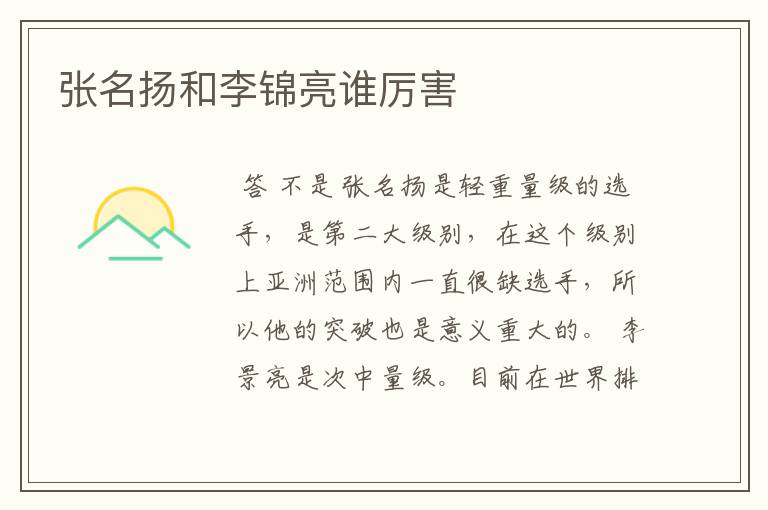 张名扬和李锦亮谁厉害