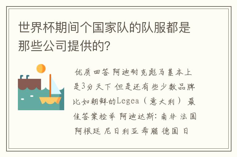 世界杯期间个国家队的队服都是那些公司提供的?