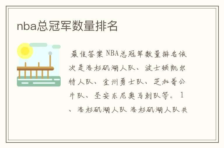 nba总冠军数量排名