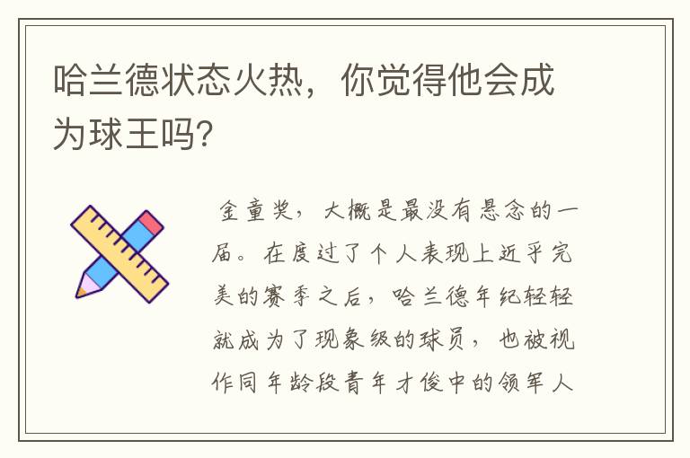 哈兰德状态火热,你觉得他会成为球王吗?