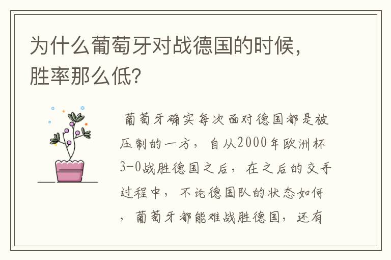 为什么葡萄牙对战德国的时候,胜率那么低?
