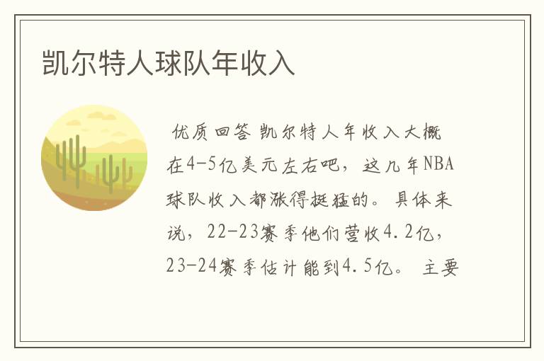 凯尔特人球队年收入