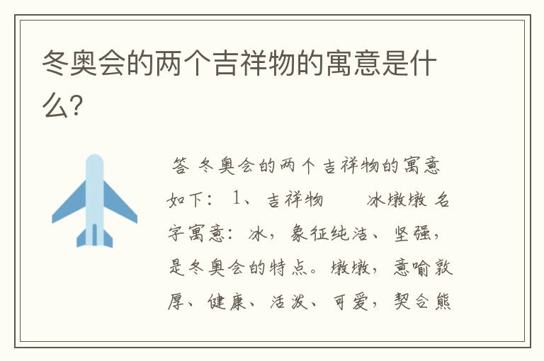 冬奥会的两个吉祥物的寓意是什么?