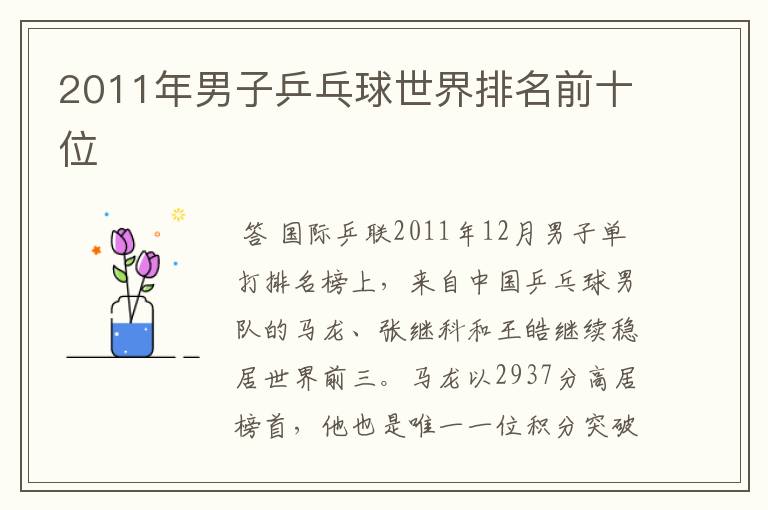 2011年男子乒乓球世界排名前十位