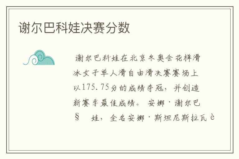 谢尔巴科娃决赛分数