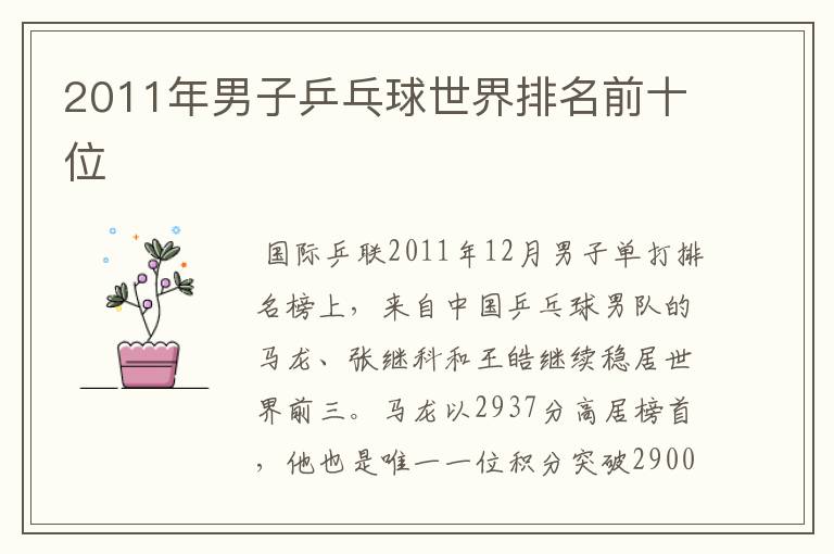 2011年男子乒乓球世界排名前十位