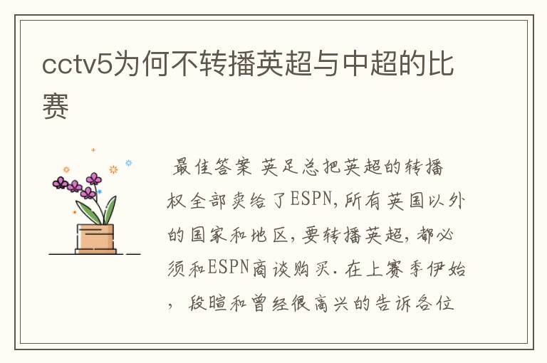 cctv5为何不转播英超与中超的比赛