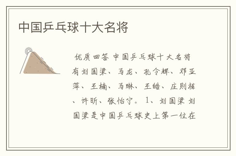 中国乒乓球十大名将