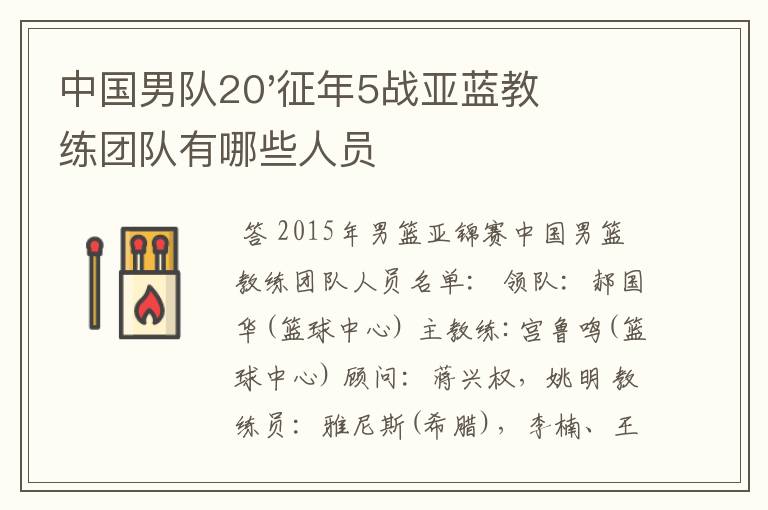 中国男队20'征年5战亚蓝教练团队有哪些人员