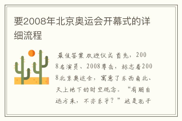 要2008年北京奥运会开幕式的详细流程