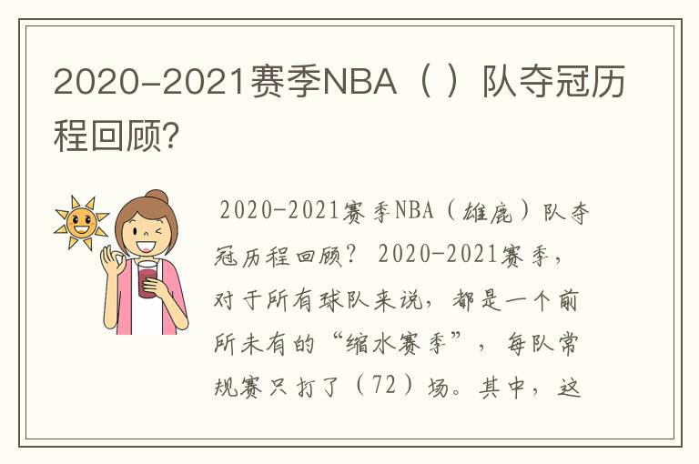 2020-2021赛季NBA( )队夺冠历程回顾?