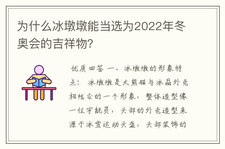 为什么冰墩墩能当选为2022年冬奥会的吉祥物?