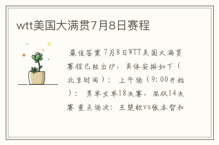 wtt美国大满贯7月8日赛程