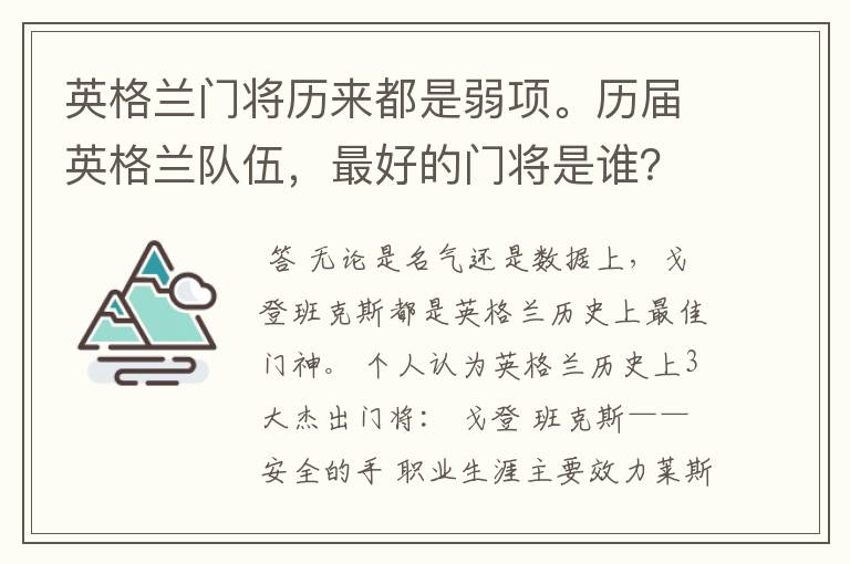 英格兰门将历来都是弱项。历届英格兰队伍,最好的门将是谁?