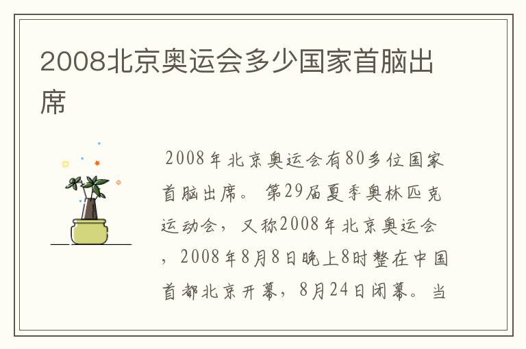 2008北京奥运会多少国家首脑出席
