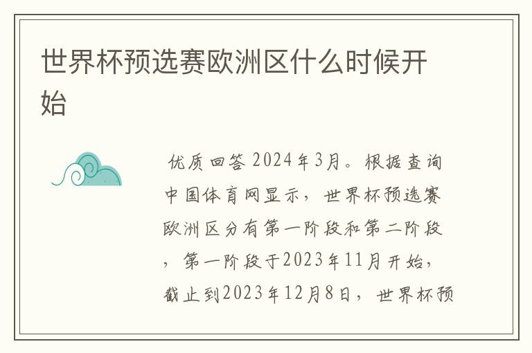 世界杯预选赛欧洲区什么时候开始