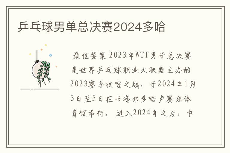 乒乓球男单总决赛2024多哈