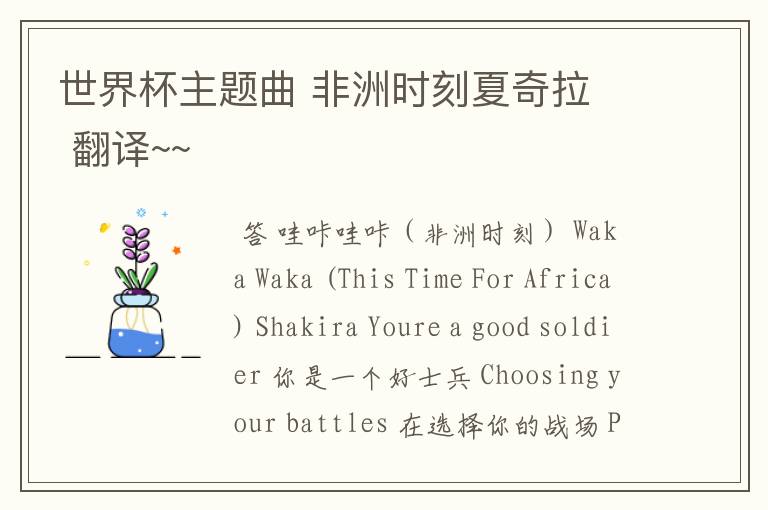 世界杯主题曲 非洲时刻夏奇拉 翻译~~