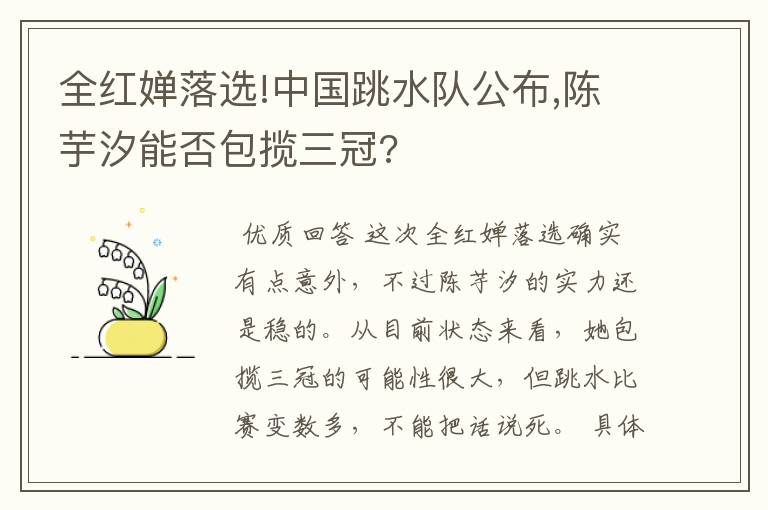 全红婵落选!中国跳水队公布,陈芋汐能否包揽三冠?